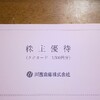 【株主優待】9322　川西倉庫【3年以上保有したらしい】