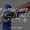 2806食目「2型糖尿病治療薬がダイエット目的で使われている」アメリカの現状から考える