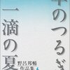 『草のつるぎ』野呂邦暢