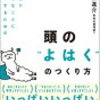 「頭の”よはく“のつくり方」を読みました。余裕をもって自分のあり方を意識していきたいです