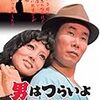  男はつらいよ 寅次郎忘れな草　(1973,日本)