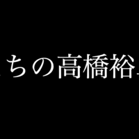 高橋裕二郎はchaosに復帰するか Njpw Fun