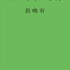 ９７冊目　「ルーティーンズ」　長嶋有