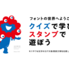モリサワによる大阪・関西万博記念！サイト「フォント de スタンプ」がオープン