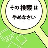 その検索はやめなさい