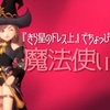『きら星のドレス上』でちょっぴりけしからん【魔法使い】ドレア