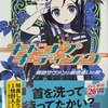 キドナプキディング 青色サヴァンと戯言遣いの娘  感想　★★★★