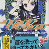 キドナプキディング 青色サヴァンと戯言遣いの娘  感想