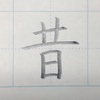 「昔」のきれいな書き方。