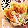 丸亀製麺から「甘辛しょうがダレのはみ出る豚天ぶっかけうどん」「山盛りあさりうどん」が新登場！おいしい新商品です