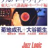 菊地成孔、大谷能生「東京大学のアルバート・アイラー　東大ジャズ講義録・キーワード編」