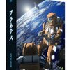 いまさら「プラネテス」