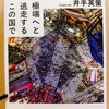 『令和ファシズム論　極端へと逃走するこの国で』 　by　井手英策