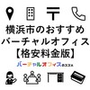 横浜市でおすすめの格安バーチャルオフィス＆ビジネスTips