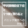 【闘病ブログ】甲状腺機能低下症とうつ病と闘う私と:パニック発作になった場合の対処法