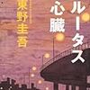 ブルータスの心臓―完全犯罪殺人リレー(東野圭吾)