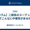 【コラム】二郎系のスープって、何でこんなに中毒性があるの？