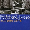 【書評】「できません」と云うなーオムロン創業者立石一真ー