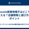 cocolo医療用帽子はどこで買える？店舗情報と選び方のポイント