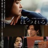 映画『ほつれる』あらすじと感想/繋がってもすぐにほつれる人間関係をソリッドに描いた加藤拓也の二作目の長編映画