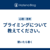 プライミングについて教えてください。