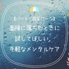 【パート・在宅ワーク】面接に落ちたときに試してほしい、手軽なメンタルケア