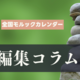 【コラム】モルックの動画を撮りたい方へのノウハウ集。道具やアプリなどを目的に合わせて選ぼう