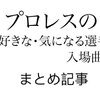 プロレスの好きな・気になる選手の入場曲　まとめ記事