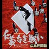 深作欣二『仁義なき戦い 広島死闘篇』(1973/日)