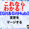 【Git&GitHub】変更をマージする（git mergeコマンド）