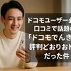 ドコモユーザー必見！口コミで話題の「ドコモでんき」が評判どおりおトクだった件