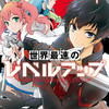 『世界最速のレベルアップ』あらすじ、レビュー　漫画／成長、戦略、絆が三位一体となった、異世界バトルファンタジー。