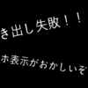 お詫び　昨日のスマホ表示がおかしくなってました！