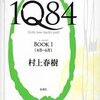 近況報告 「1Q84」：青豆が首都高の高架からはしごで降りていくシーンまで