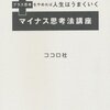 ［ま］プラス思考をやめれば人生はうまくいく マイナス思考法講座／これこそ「本物」のプラス思考 @kun_maa