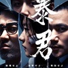 【Disney+配信】韓国ドラマ『暴君』(全４話)あらすじ・解説/ パク・フンジョン監督ワールドが炸裂！　キム・ソンホ、チョ・ユンス主演のバイオレンス・アクションドラマ