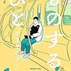 オカヤイヅミ『ものするひと　1』感想　普通コンプレックスと同調圧力なんて吹き飛べ