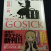 読書感想文　『ＧＯＳＩＣＫ　Ⅶ　−ゴシック・薔薇色の人生−』　桜庭一樹　を読んだ