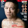堀口恭司vsマネル・ケイプ、決戦前夜（２日前だけど）「ケイプの入りは空手に似ている。それは慣れている」