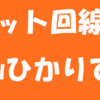 【PR】ネット回線を使うなら「auひかり」がおすすめ！その理由とは？