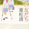 『きみの友だち』重松清