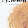 大江健三郎「死者の奢り」のあらすじと解説
