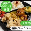 唐揚げ人気ナンバーワン☆唐揚げミックス弁当　伊勢市のびしろ