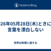 2026年05月28日(木)ときには言葉を漂白しない