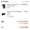 Xiaomi 17 Ultraの「Photography Kit Pro」プレゼントキャンペーンは本日まで‼️