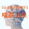 【なるほど心理学】端数効果から学ぶブログ・アフィリエイトへの応用