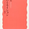 『民族とネイション――ナショナリズムという難問』(塩川伸明 岩波新書 2008)