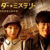 オリジナルビデオ『マーダー★ミステリー〜探偵・斑目瑞男の事件簿～』©ABCテレビ