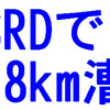 SRDで18km漕