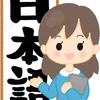 日本語を英語で学ぼう！　Study Japanese in English !!